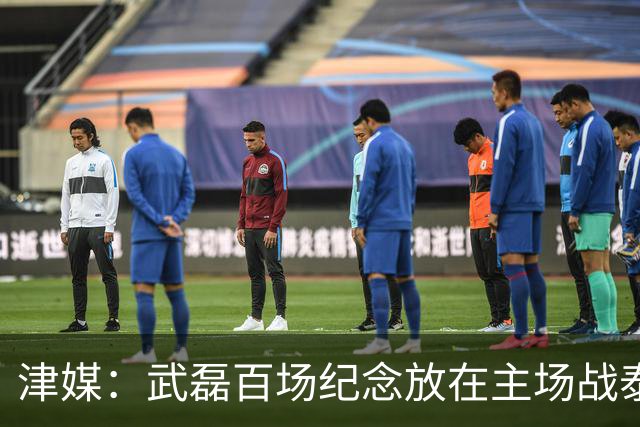 津媒：武磊百场纪念放在主场战泰国时进行，今晚是否出战不确定