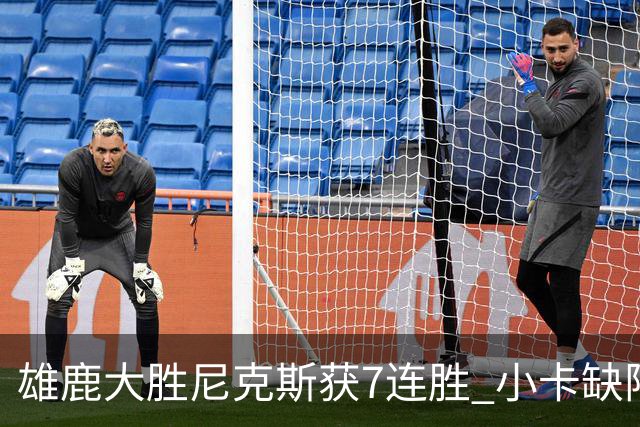雄鹿大胜尼克斯获7连胜 小卡缺阵快船惨负绿军