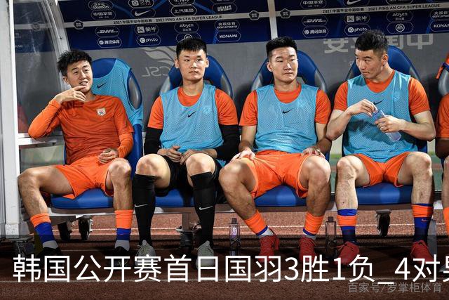 韩国公开赛首日国羽3胜1负 4对男双全部打满三局